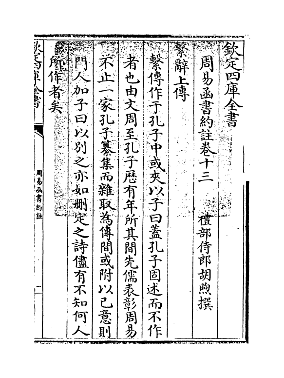 21156-周易函书约注卷十三~卷十四 (清)胡煦.pdf_第3页