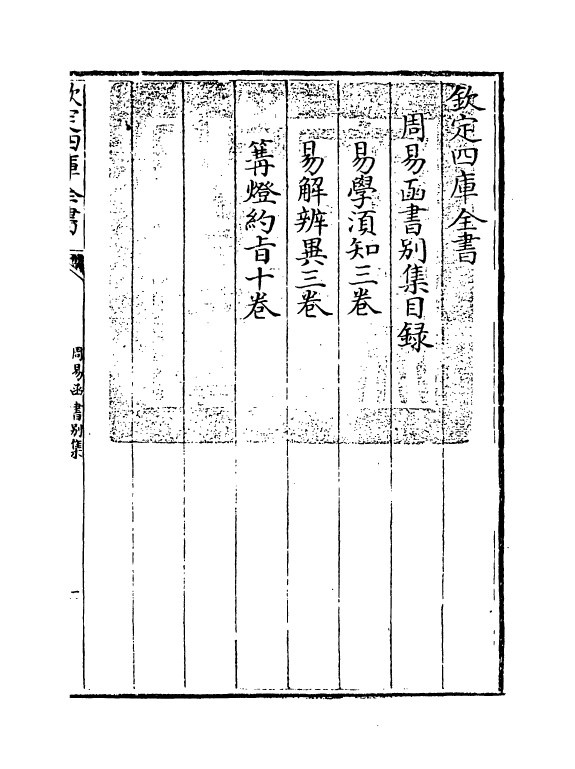 21160-周易函书别集卷一~卷三 (清)胡煦.pdf_第3页