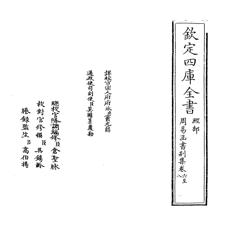 21161-周易函书别集卷六 (清)胡煦.pdf_第2页