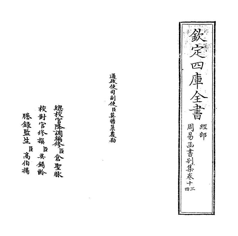 21163-周易函书别集卷十三~卷十四 (清)胡煦.pdf_第2页