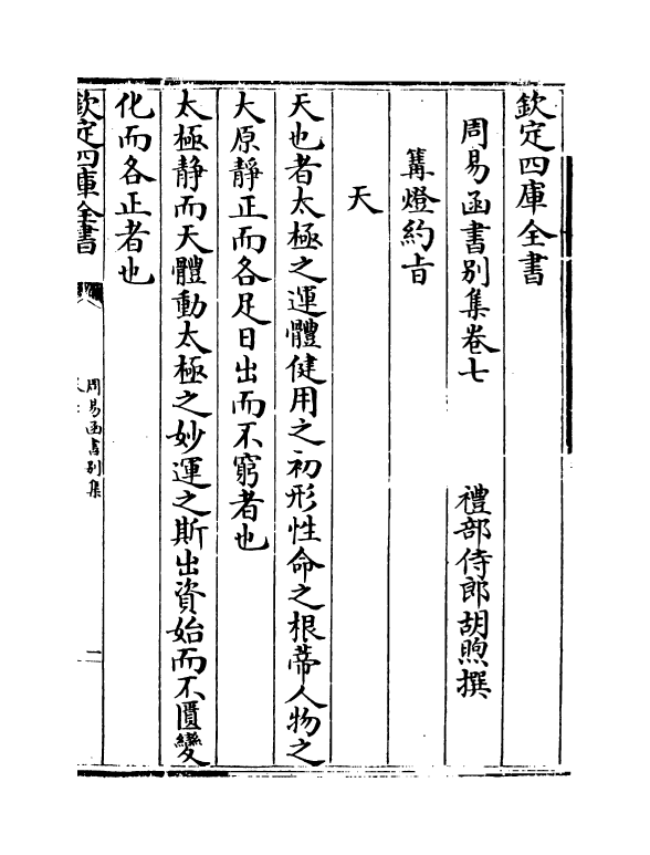 21165-周易函书别集卷七~卷八 (清)胡煦.pdf_第2页