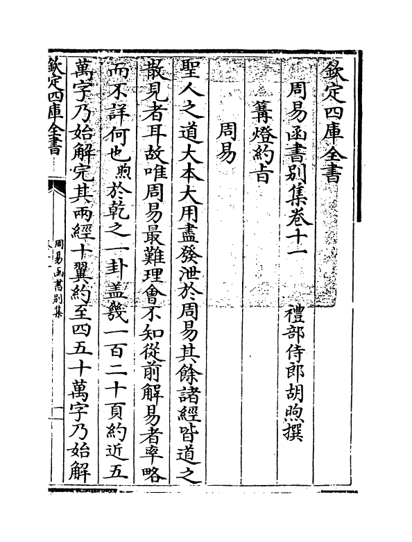 21166-周易函书别集卷十一~卷十二 (清)胡煦.pdf_第3页