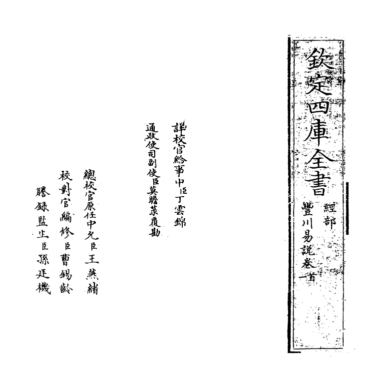 21182-丰川易说卷一 (清)王心敬.pdf_第2页