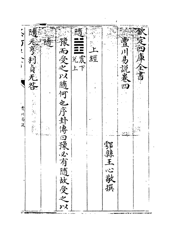 21183-丰川易说卷四 (清)王心敬.pdf_第3页