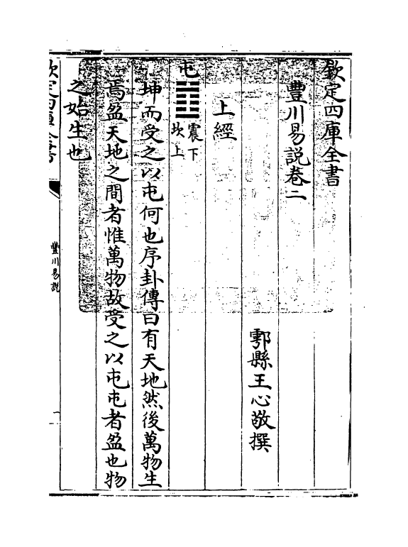 21185-丰川易说卷二~卷三 (清)王心敬.pdf_第3页