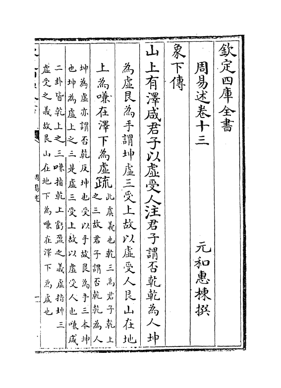 21190-周易述卷十三~卷十五 (清)惠栋.pdf_第2页