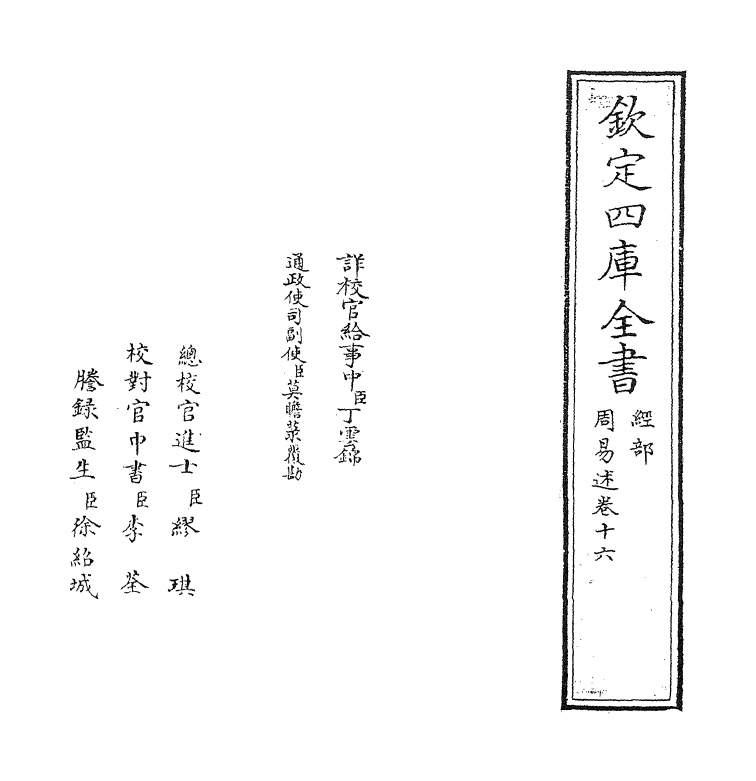 21194-周易述卷十六~卷十七 (清)惠栋.pdf_第2页