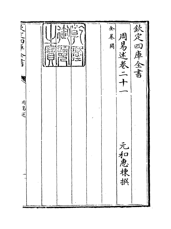 21195-周易述卷二十一~卷二十三 (清)惠栋.pdf_第2页