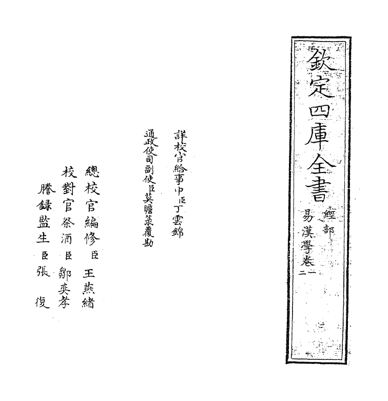 21196-易汉学卷一~卷三 (清)惠栋.pdf_第2页