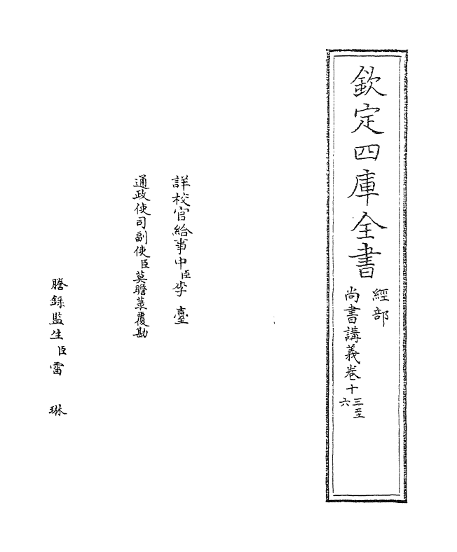 21200-尚书讲义卷十三~卷十五 (宋)史浩.pdf_第2页