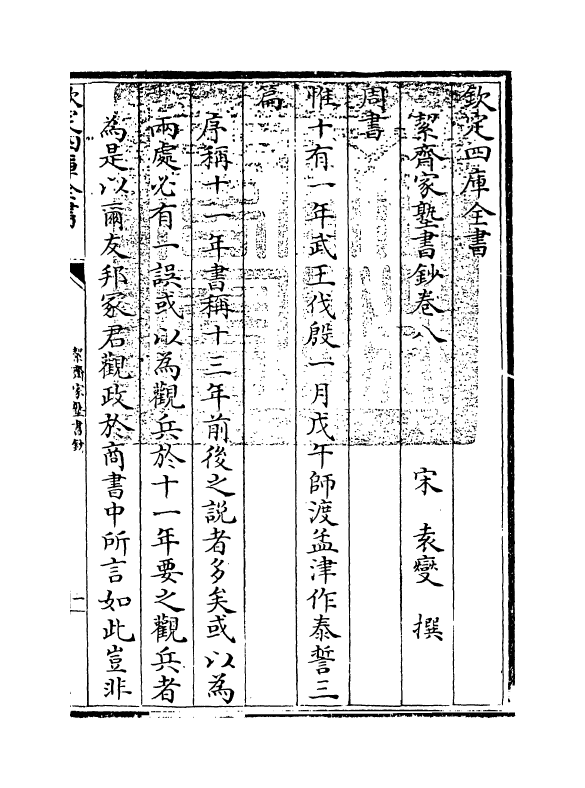 21207-絜斋家塾书钞卷八~卷九 (宋)袁燮.pdf_第3页