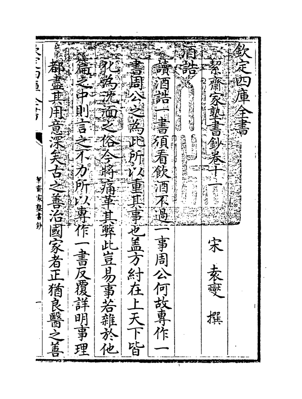 21208-絜斋家塾书钞卷十一~卷十二 (宋)袁燮.pdf_第3页