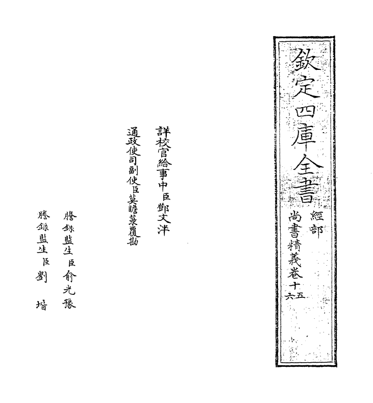 21213-尚书精义卷十五~卷十七 (宋)黄伦.pdf_第2页