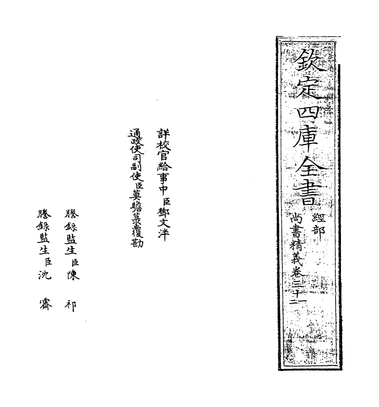 21218-尚书精义卷三十一~卷三十四 (宋)黄伦.pdf_第2页