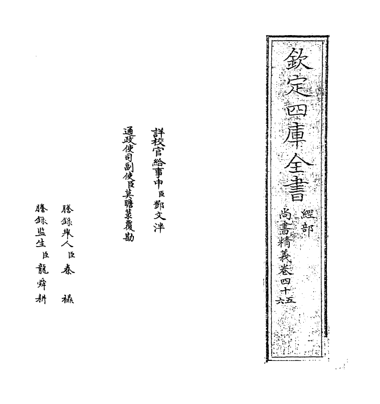 21219-尚书精义卷四十五~卷四十八 (宋)黄伦.pdf_第2页