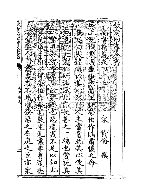 21219-尚书精义卷四十五~卷四十八 (宋)黄伦.pdf_第3页