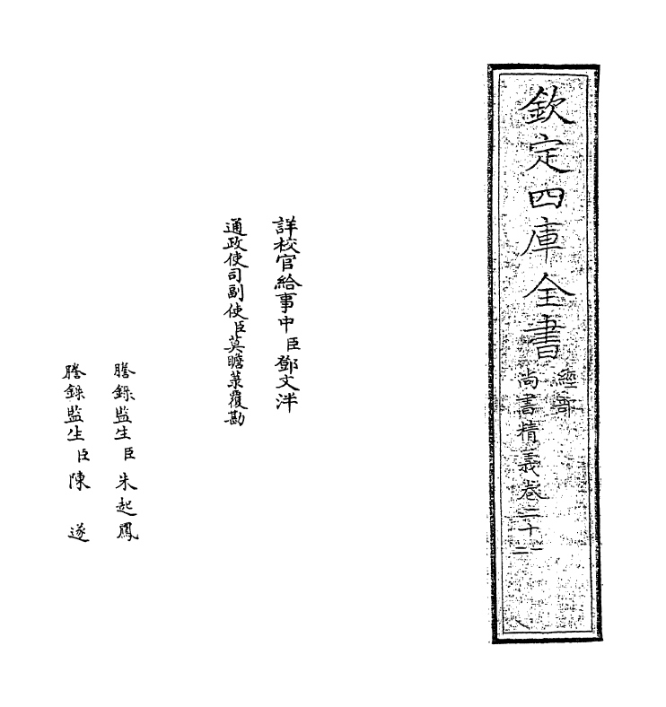 21221-尚书精义卷二十一~卷二十三 (宋)黄伦.pdf_第2页