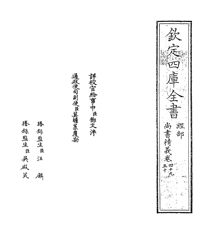 21223-尚书精义卷四十九~卷五十 (宋)黄伦.pdf_第2页