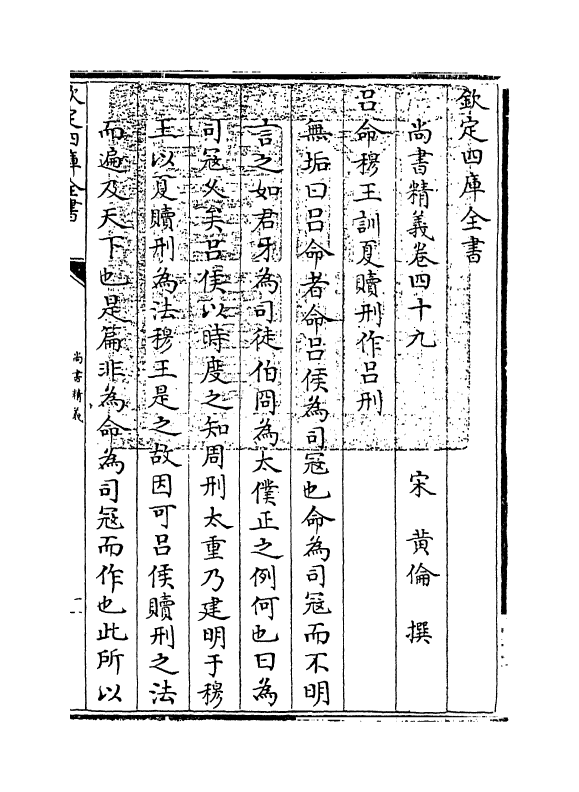 21223-尚书精义卷四十九~卷五十 (宋)黄伦.pdf_第3页