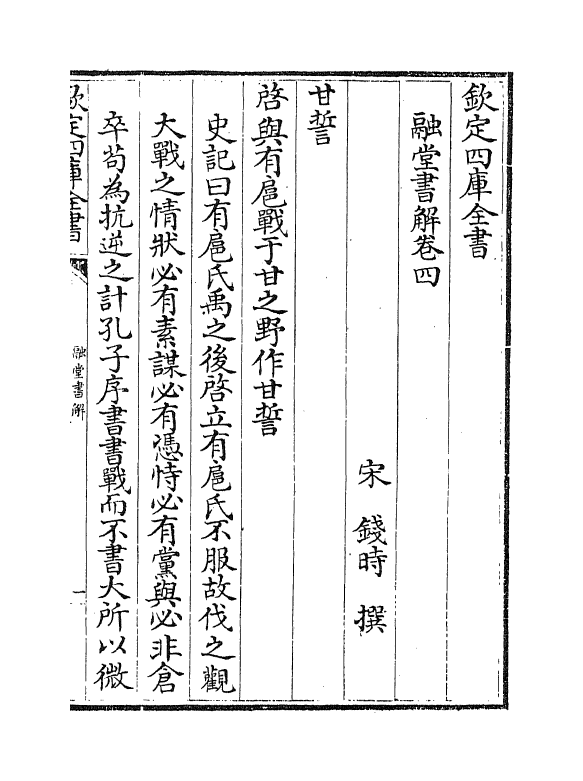 21230-融堂书解卷四~卷八 (宋)钱时.pdf_第2页