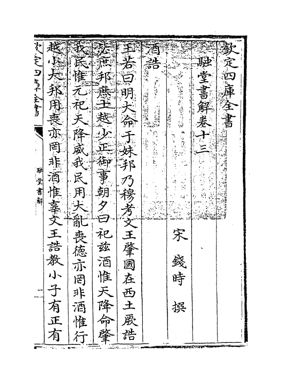 21231-融堂书解卷十三~卷十七 (宋)钱时.pdf_第3页