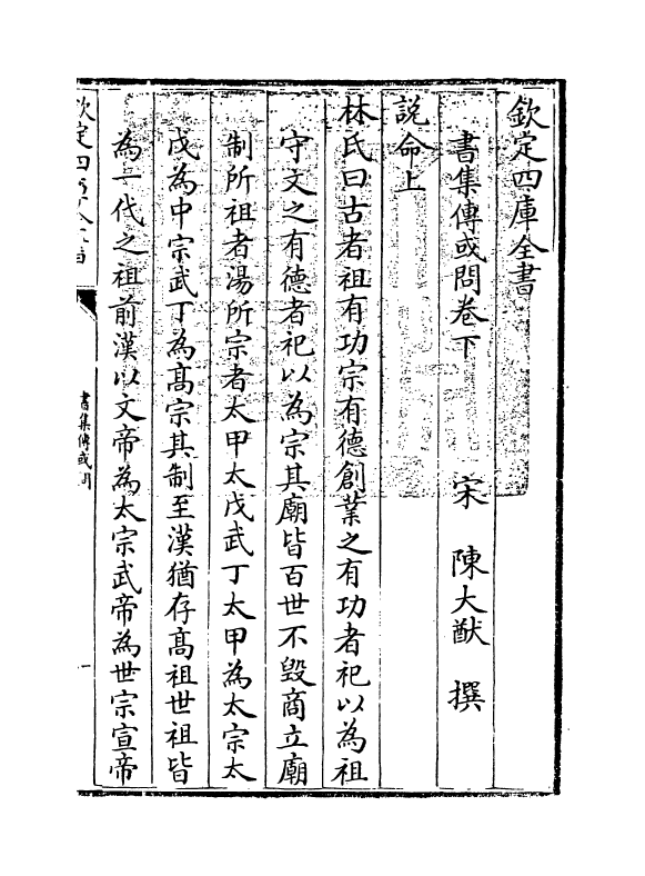 21239-书集传或问卷下 (宋)陈大猷.pdf_第3页