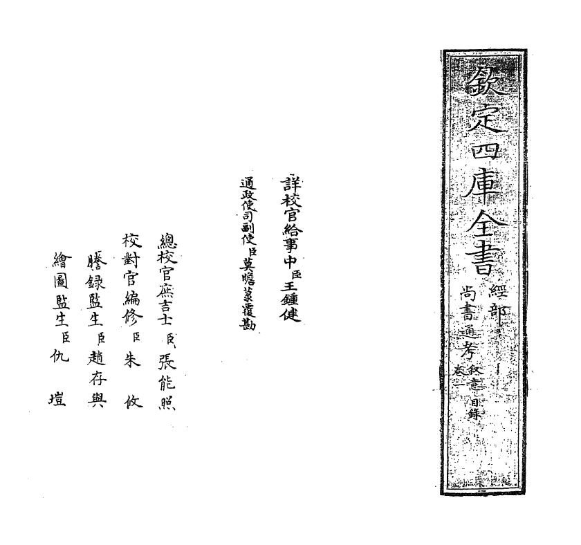 21242-尚书通考卷一 (元)黄镇成.pdf_第2页