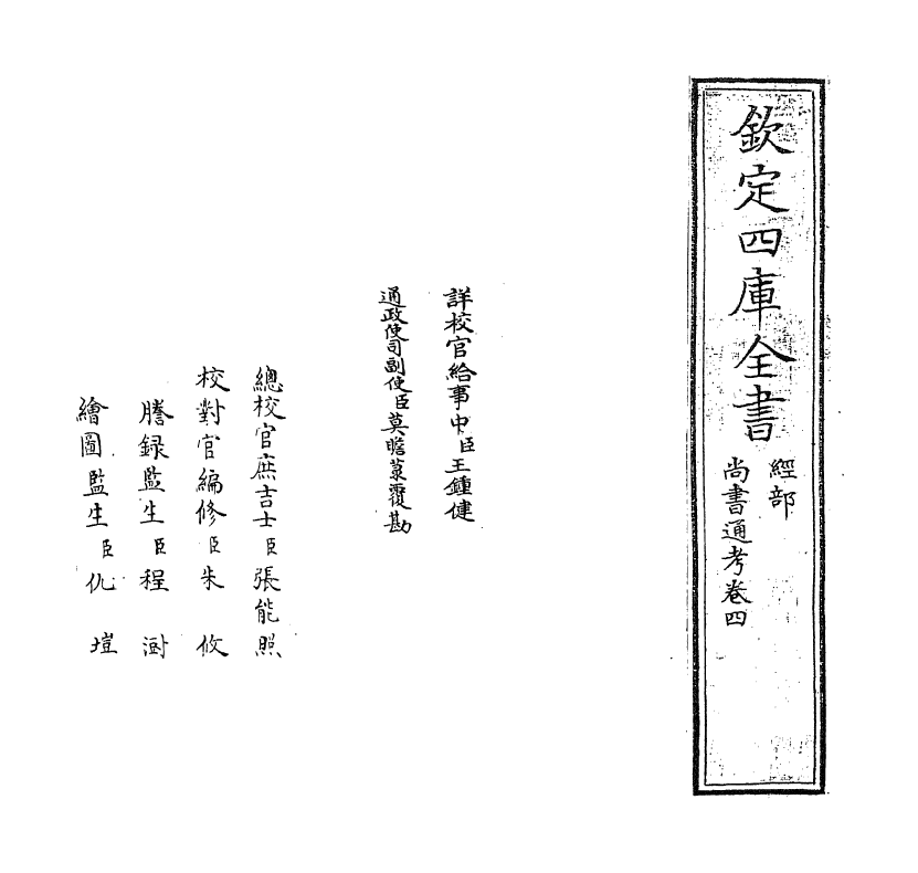 21243-尚书通考卷四 (元)黄镇成.pdf_第2页