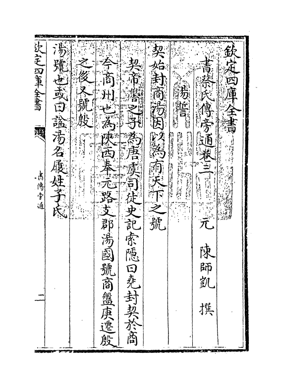 21249-书蔡氏传旁通卷三 (元)陈师凯.pdf_第3页