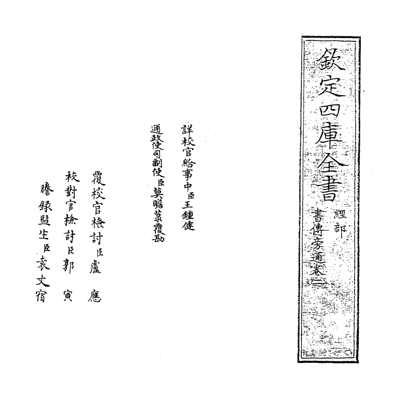 21251-书蔡氏传旁通卷二 (元)陈师凯.pdf_第2页