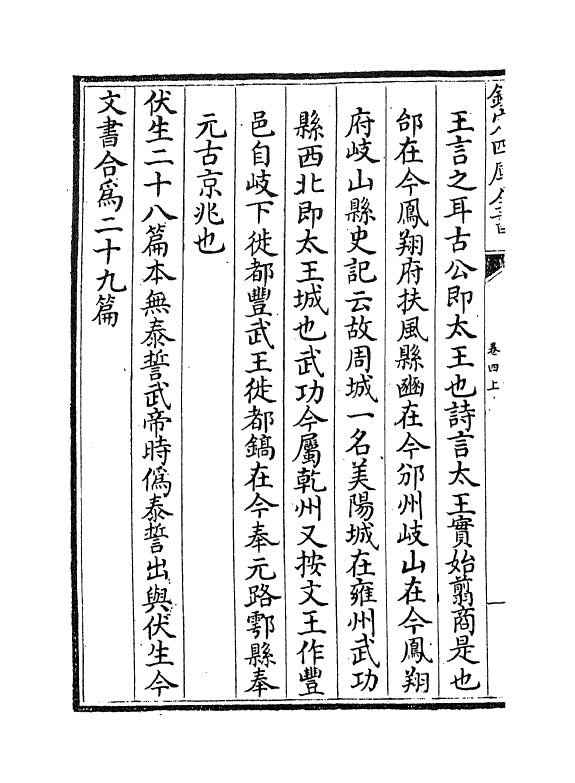 21252-书蔡氏传旁通卷四上~卷四下 (元)陈师凯.pdf_第3页