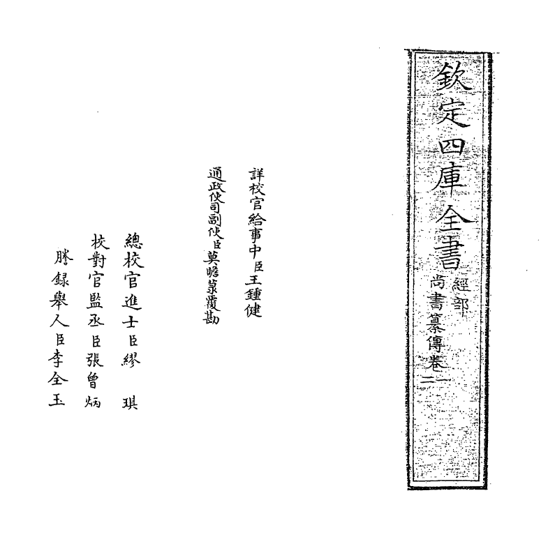 21257-尚书纂传卷一~卷二 (元)王天与.pdf_第2页