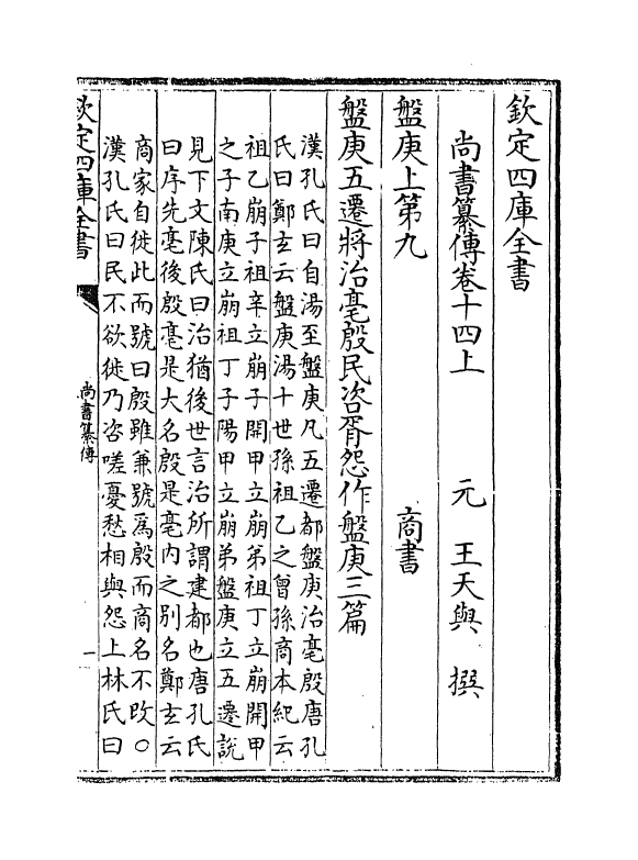 21258-尚书纂传卷十四上~卷十六 (元)王天与.pdf_第2页