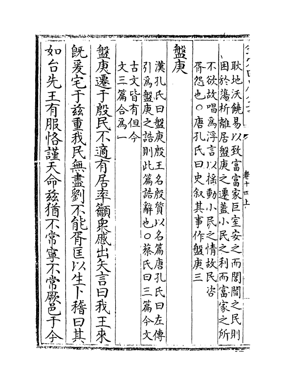 21258-尚书纂传卷十四上~卷十六 (元)王天与.pdf_第3页