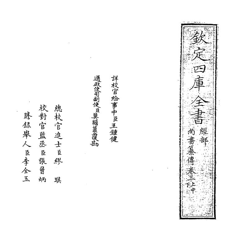 21260-尚书纂传卷三上~卷四 (元)王天与.pdf_第2页