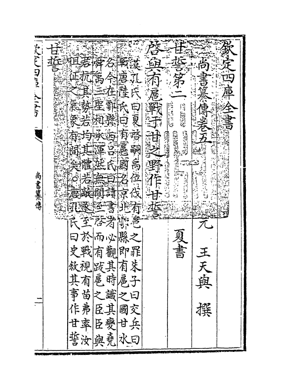 21263-尚书纂传卷四~卷十三 (元)王天与.pdf_第3页