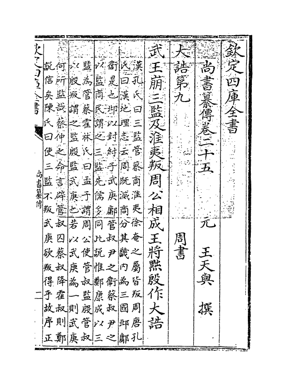 21264-尚书纂传卷二十五~卷三十 (元)王天与.pdf_第3页