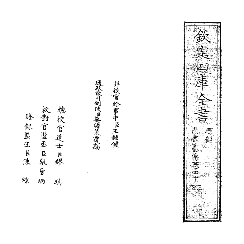 21265-尚书纂传卷四十一~卷四十六 (元)王天与.pdf_第2页