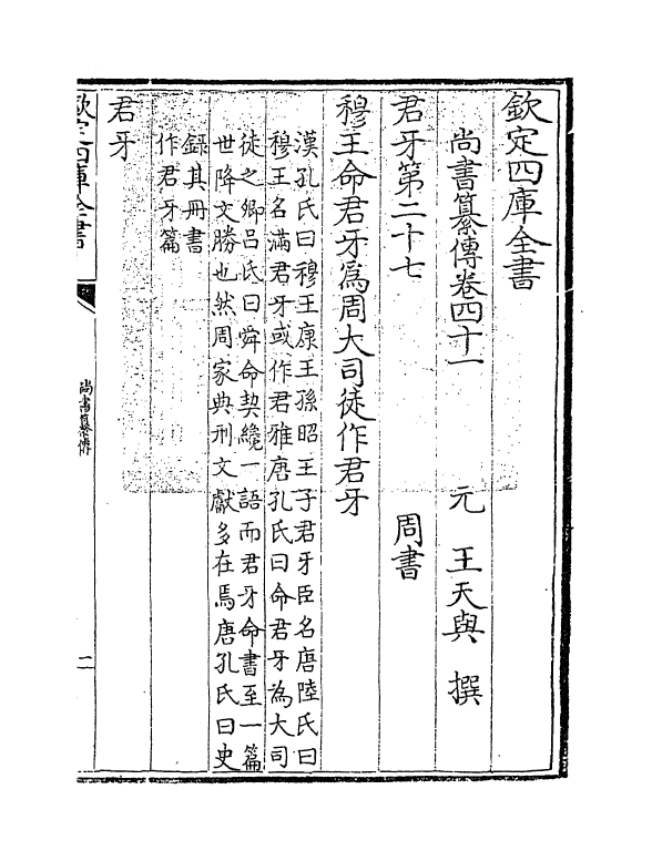 21265-尚书纂传卷四十一~卷四十六 (元)王天与.pdf_第3页