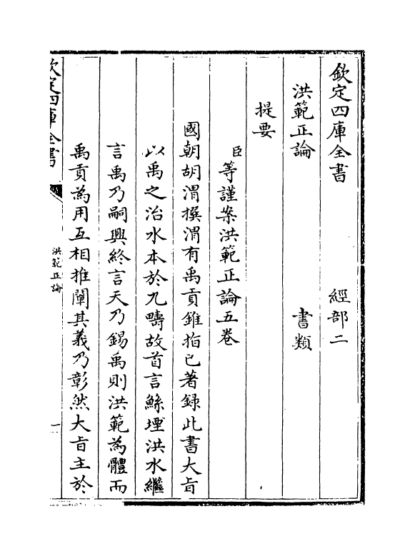 21266-洪范正论卷一~卷二 (清)胡渭.pdf_第3页