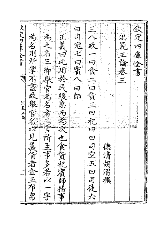 21267-洪范正论卷三~卷四 (清)胡渭.pdf_第3页