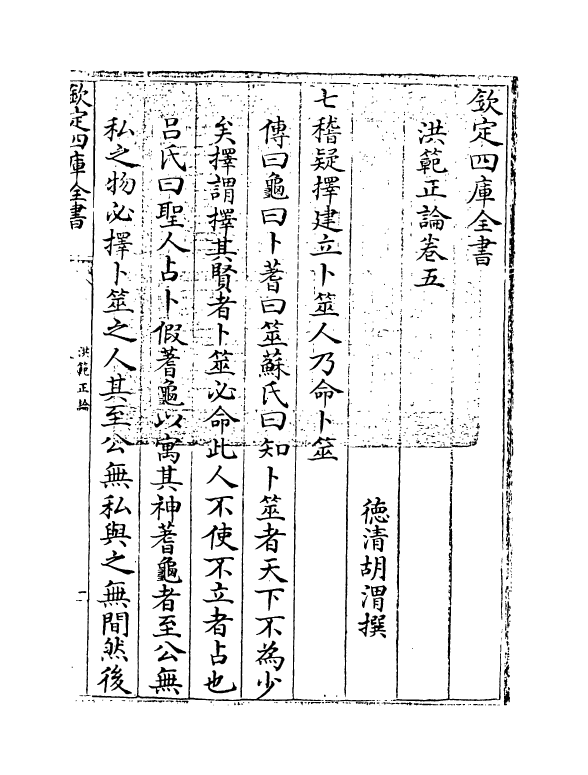 21268-洪范正论卷五 (清)胡渭.pdf_第3页