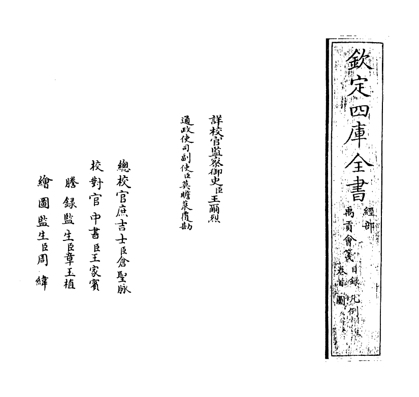 21269-禹贡会笺卷首~卷一 徐文靖.pdf_第2页