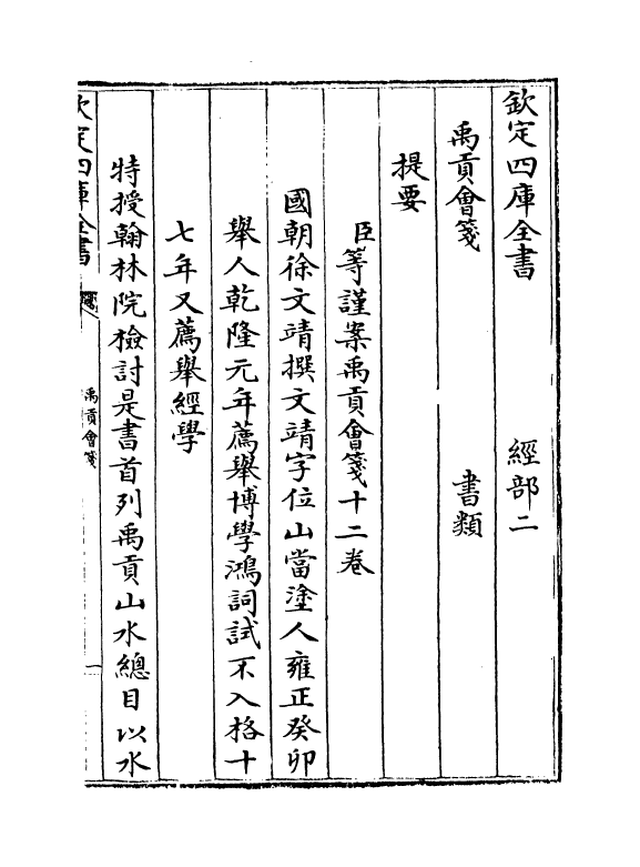 21269-禹贡会笺卷首~卷一 徐文靖.pdf_第3页