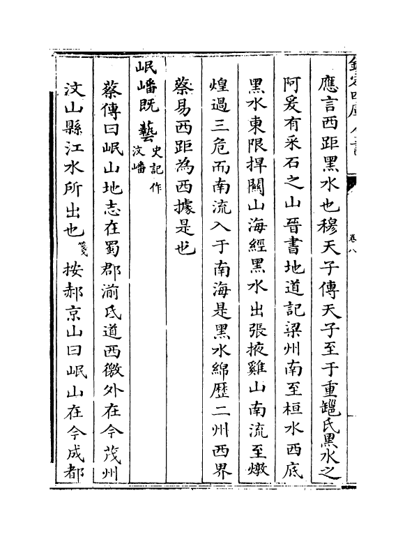 21271-禹贡会笺卷八~卷十 徐文靖.pdf_第3页