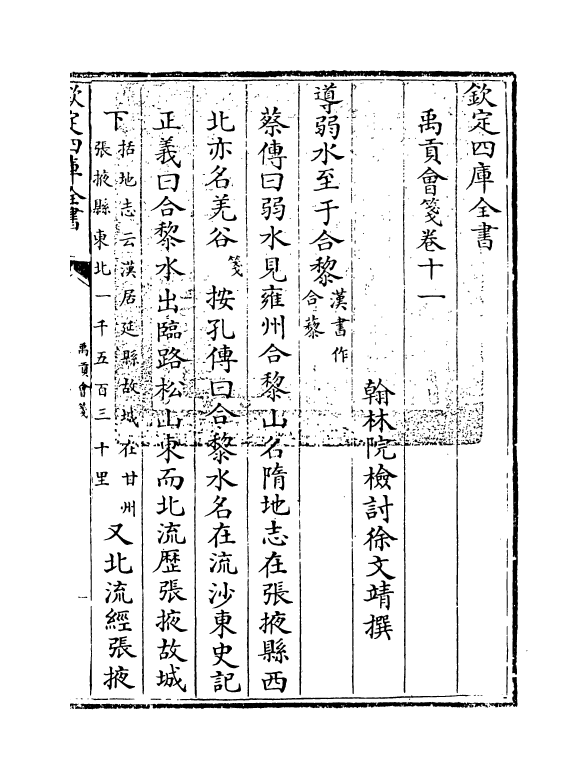 21272-禹贡会笺卷十一~卷十二 徐文靖.pdf_第3页