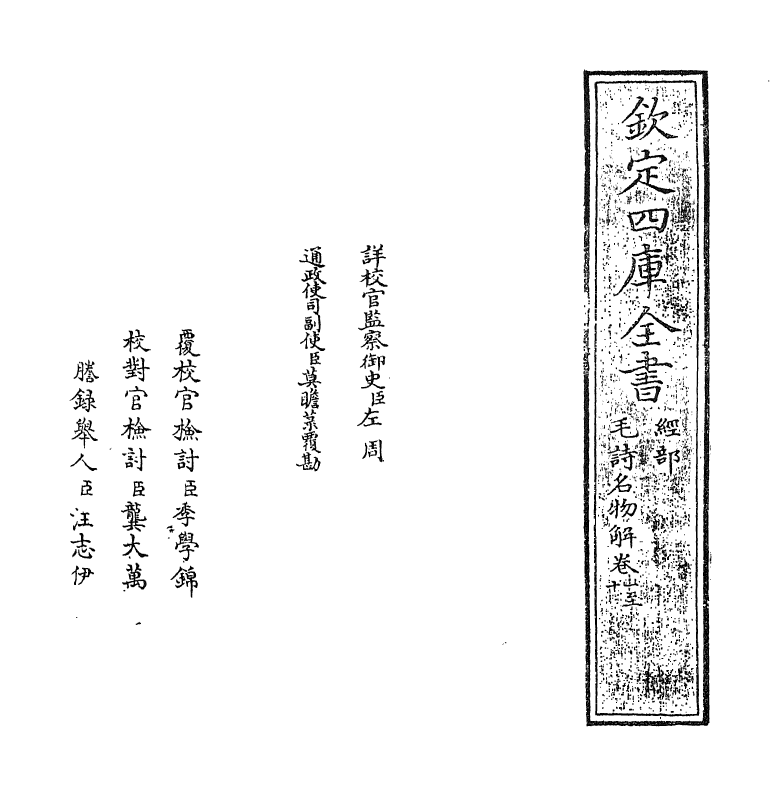 21277-毛诗名物解卷一~卷七 (宋)蔡卞.pdf_第2页