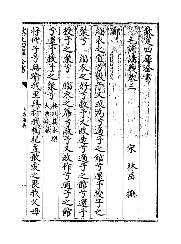 21284-毛诗讲义卷三~卷四 (宋)林岊.pdf_第3页