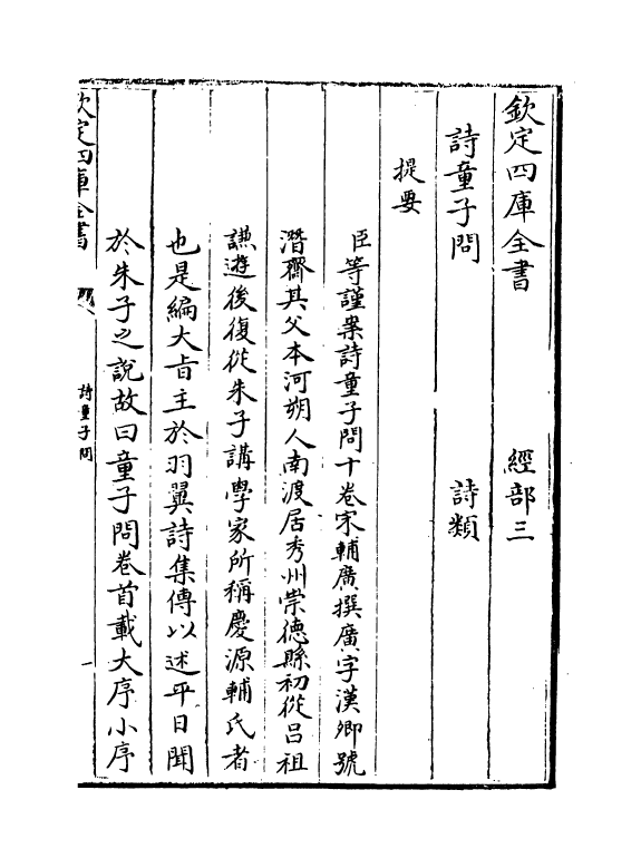 21287-童子间卷首 (宋)辅广.pdf_第3页