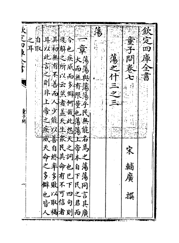 21290-童子间卷七~卷末 (宋)辅广.pdf_第3页